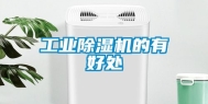 工业除湿机的有好处