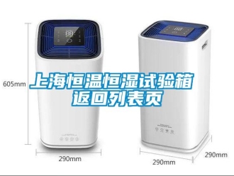 知识百科上海恒温恒湿试验箱 返回列表页