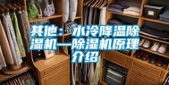 其他：水冷降温除湿机—除湿机原理介绍