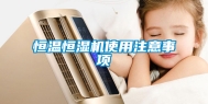 恒温恒湿机使用注意事项