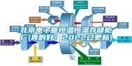 北京电子管恒温恒湿存储柜厂(真的好！2022已更新)