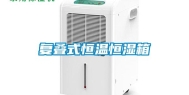 复叠式恒温恒湿箱