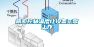 精密控制湿度让设备正常工作