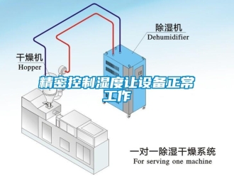 行业新闻精密控制湿度让设备正常工作