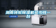 湖南转轮除湿机多少钱一台
