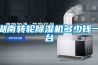 湖南转轮除湿机多少钱一台