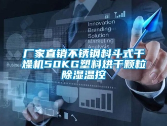 企业新闻厂家直销不锈钢料斗式干燥机50KG塑料烘干颗粒除湿温控