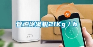 管道除湿机21Kg／h