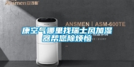 康空气哪里找瑞士风加湿器帮您除烦恼
