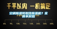 空调除湿可取代除湿机？实则不尽然