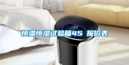 恒温恒湿试验箱45℃报价表