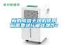 新的除湿干燥机使用前需要进行哪些操作？