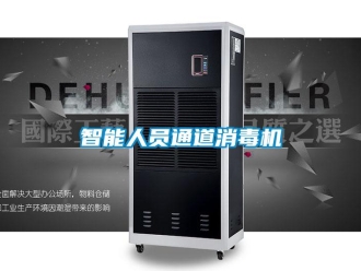 知识百科智能人员通道消毒机