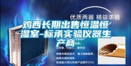 鸡西长期出售恒温恒湿室-标承实验仪器生产商