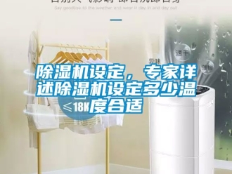 行业新闻除湿机设定，专家详述除湿机设定多少温度合适