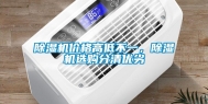 除湿机价格高低不一，除湿机选购分清优劣