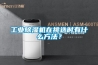 工业除湿机在挑选时有什么方法？