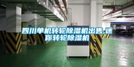 四川单机转轮除湿机出售,迷你转轮除湿机