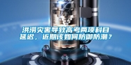 洪涝灾害导致高考两项科目延迟，近期该如何防御防潮？