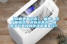 【洁癖患者之选】 篇四：过了回南天，还有龙舟水…拯救湿气困扰的除湿机哪家行？