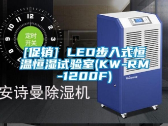 常见问题[促销] LED步入式恒温恒湿试验室(KW-RM-1200F)