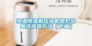 恒温恒湿机压缩机常见故障及排查方法（下篇）