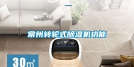 常州转轮式除湿机功能