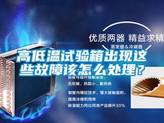常见问题高低温试验箱出现这些故障该怎么处理？