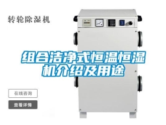 知识百科组合洁净式恒温恒湿机介绍及用途