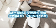 扬州松越吊顶恒温恒湿机销售(请看！2022已更新)