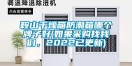 鞍山干燥箱防潮箱哪个牌子好(如果采购找我们，2022已更新)