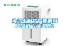 为什么制药厂要用到除湿机／抽湿器？