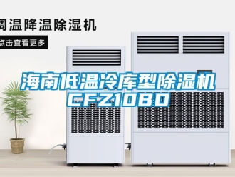 行业新闻海南低温冷库型除湿机CFZ10BD