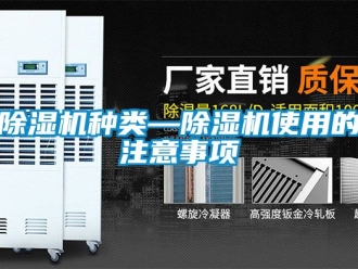 行业新闻除湿机种类—除湿机使用的注意事项
