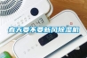 春天要不要新风除湿机