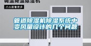 管道除湿机除湿系统中变风量设计的几个问题