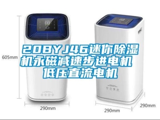 企业新闻20BYJ46迷你除湿机永磁减速步进电机 低压直流电机