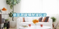 变压器简易除湿方法