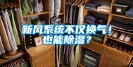 新风系统不仅换气！也能除湿？