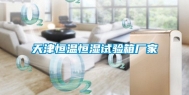 天津恒温恒湿试验箱厂家