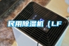 民用除湿机（LF