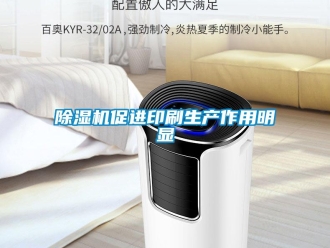 企业新闻除湿机促进印刷生产作用明显