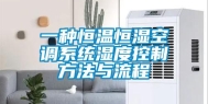 一种恒温恒湿空调系统湿度控制方法与流程