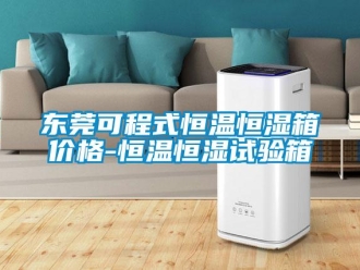 知识百科东莞可程式恒温恒湿箱价格-恒温恒湿试验箱