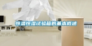 恒温恒湿试验箱的基本概述