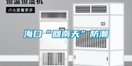 海口“回南天”防潮