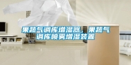 果蔬气调库增湿器，果蔬气调库喷雾增湿装置