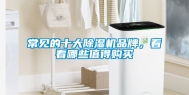 常见的十大除湿机品牌，看看哪些值得购买