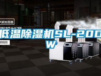 行业新闻低温除湿机SL-20DW