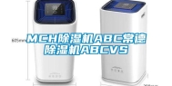 MCH除湿机ABC常德除湿机ABCVS